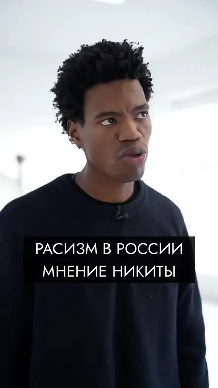Расизм в России глазами Никиты