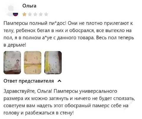 Обосранный памперс и ответ представителя