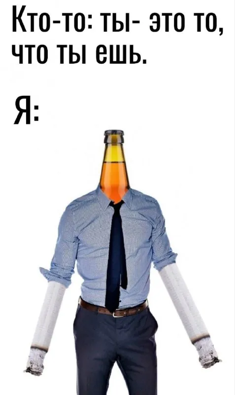 Когда ешь то, что пьёшь