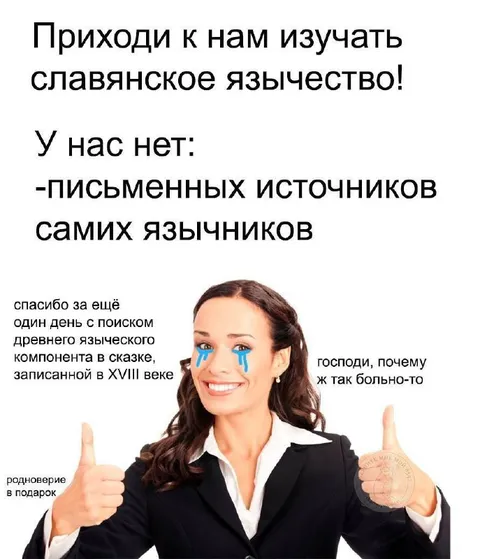 Изучать славянское язычество