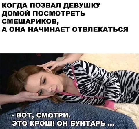 Девушка отвлекается на Кроша