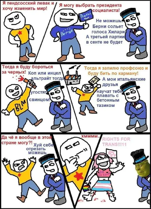 Левак меняет свои взгляды