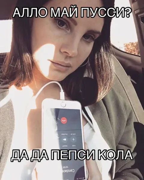 Алло май пусси — пепси кола