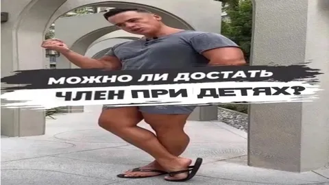 Можно ли достать член при детях