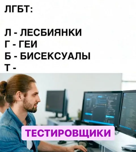 ЛГБТ тестировщики