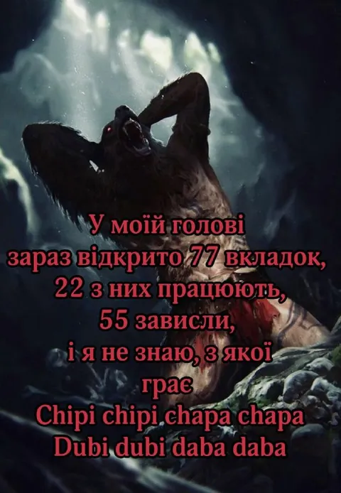 77 вкладок у голові