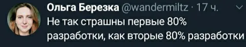 Первые и вторые 80% разработки