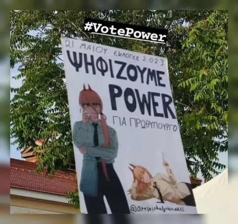 Ψηφίζουμε Power για πρωθυπουργό