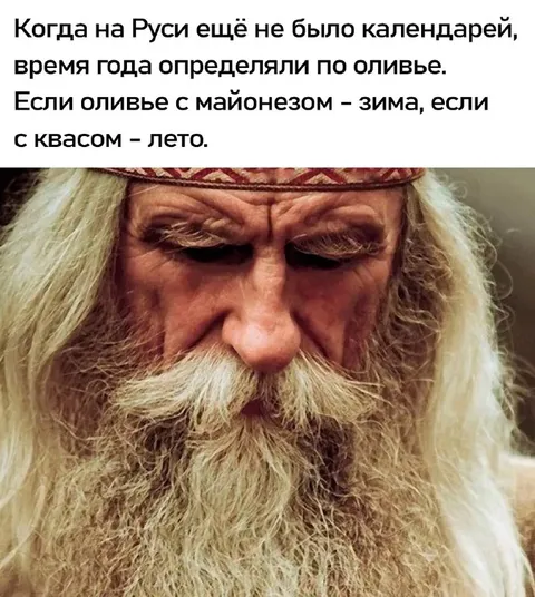 Оливье определяет время года