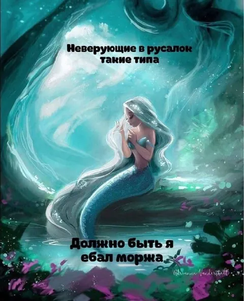 Неверующие в русалок