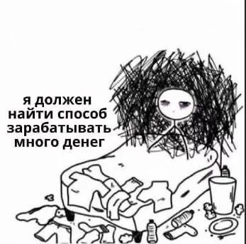 Я должен найти способ зарабатывать