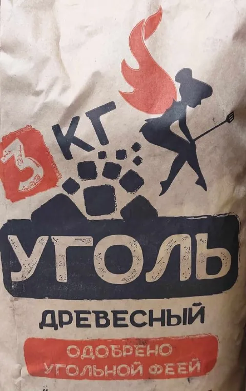 Уголь, одобренный угольной феей