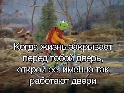 Когда жизнь закрывает дверь