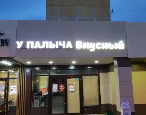 У Палыча вкусный магазин