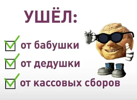 Ушёл от бабушки и сборов
