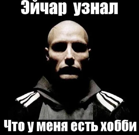 Эйчар узнал о моём хобби