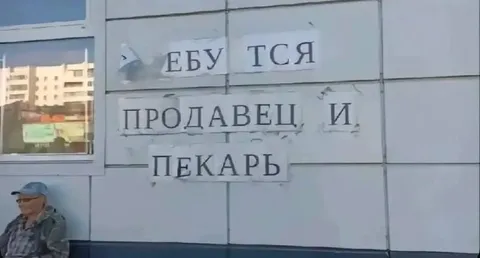 Ебу̀тся продавец и пекарь
