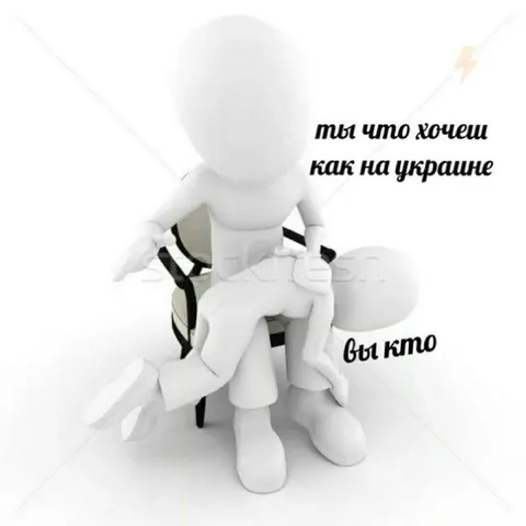 Ты что хочешь как на Украине