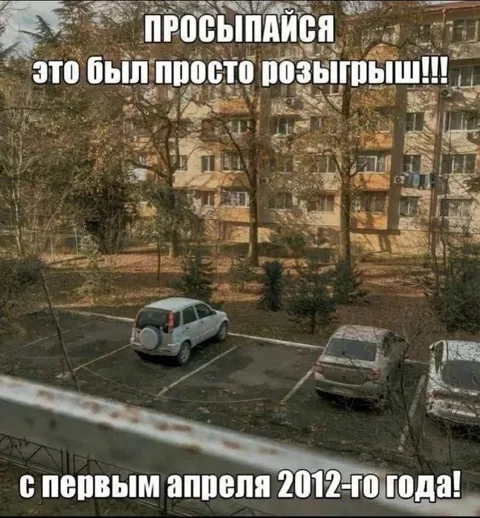 Розыгрыш первого апреля 2012 года