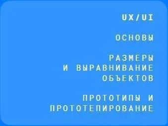 UX/UI основы и прототипирование