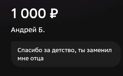 Спасибо за детство, ты заменил мне отца