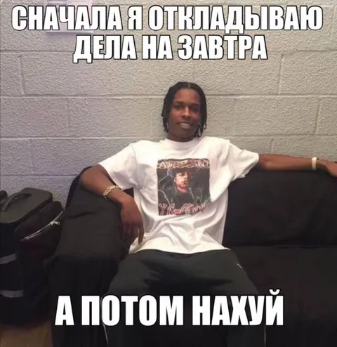Сначала откладываю дела на завтра