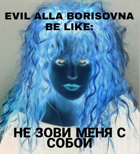 Злая Алла Борисовна