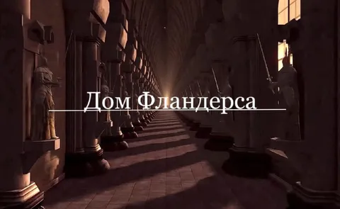 Дом Фландерса в бесконечном коридоре