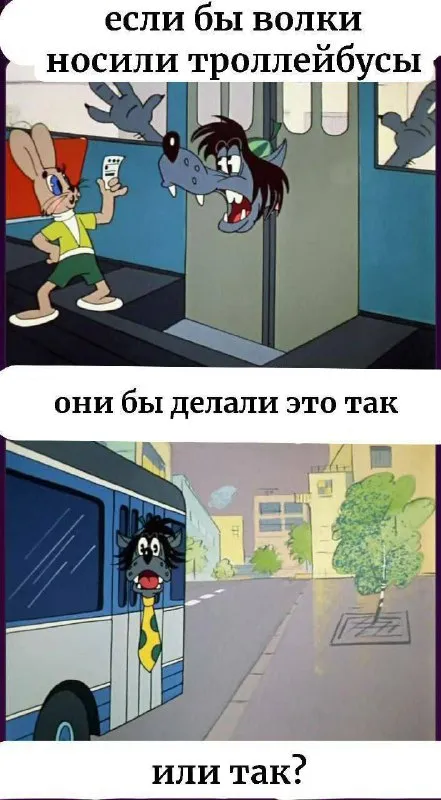 Если бы волки носили троллейбусы