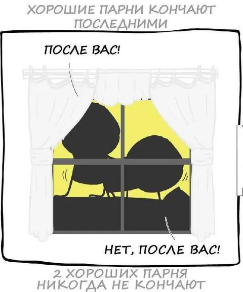Хорошие парни заканчивают последними