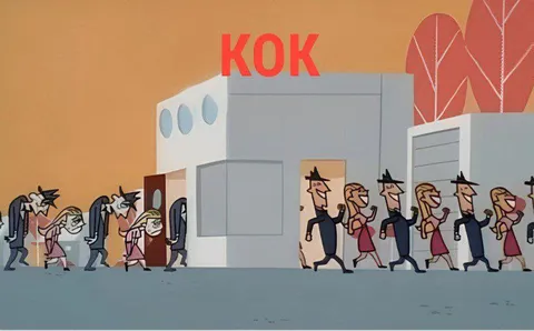 Очередь у КОКа