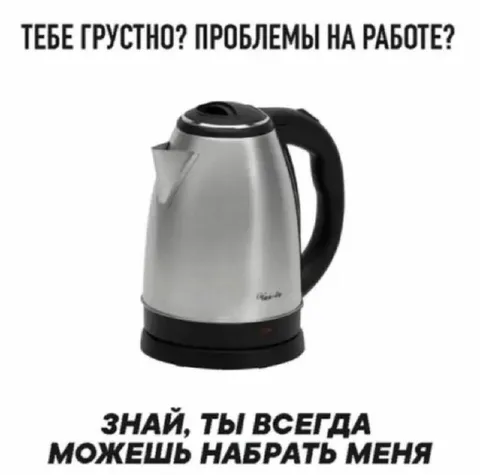 Чайник всегда выслушает