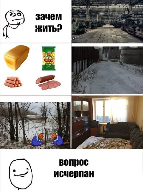 Зачем жить? Вопрос исчерпан