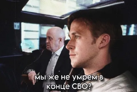 Мы же не умрем в конце СВО?