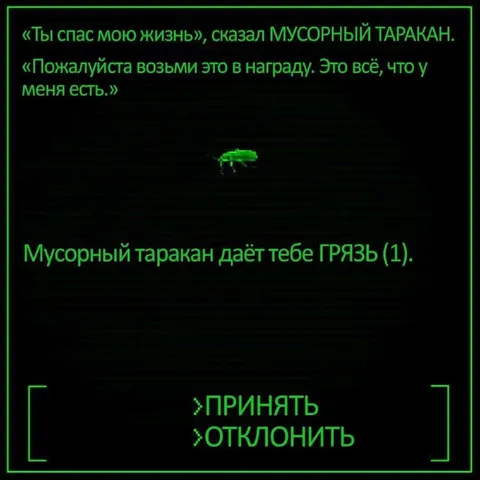 Мусорный таракан даёт грязь