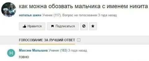 Как обозвать Никиту