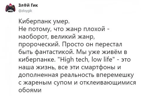 Киберпанк уже наступил