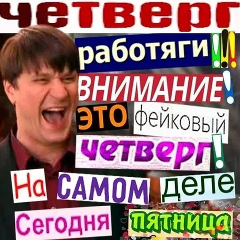 Фейковый четверг, на самом деле пятница