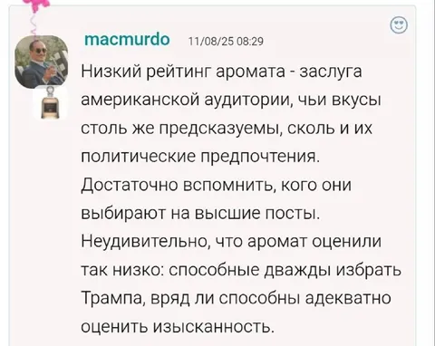 Низкий рейтинг аромата и Трамп