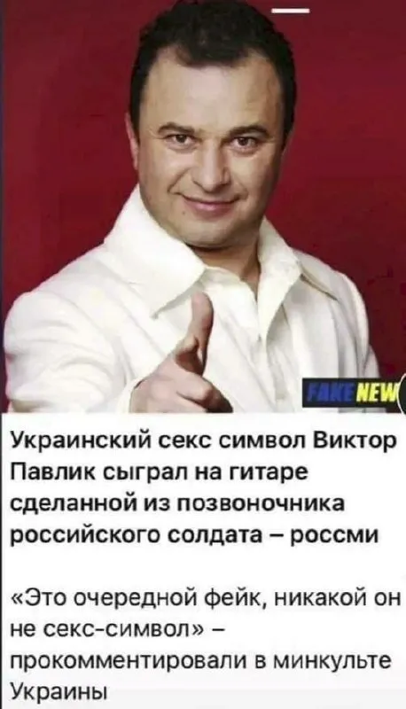 Виктор Павлик и фейковая новость