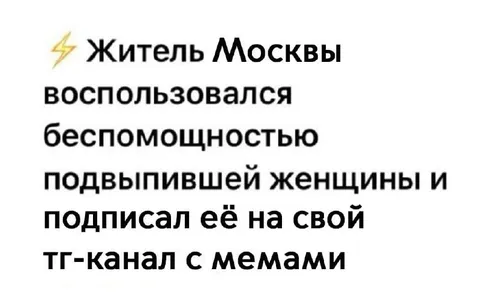 Житель Москвы подписал женщину на канал