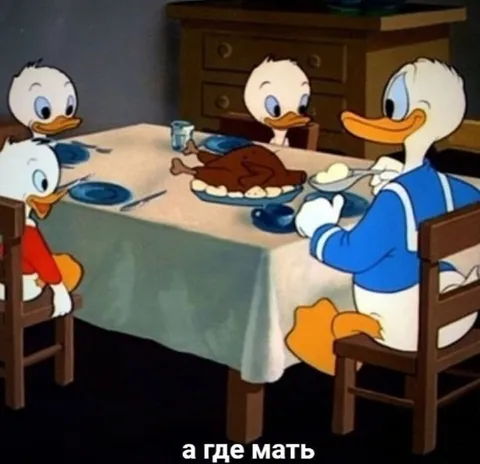 А где мать за ужином