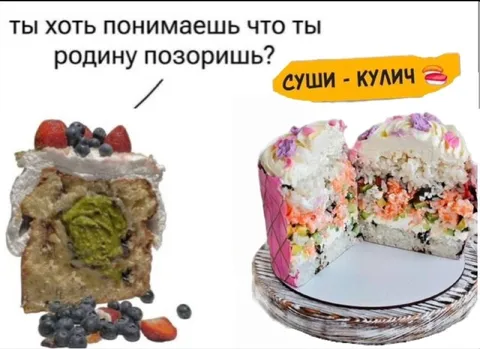 Суши-кулич позорит родину