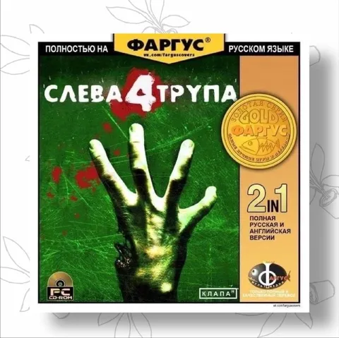 Слева трупа — локализация Fargus