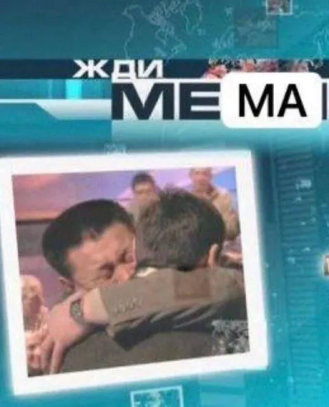 Жди меня — объятия