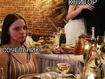 Сочельник и клитор