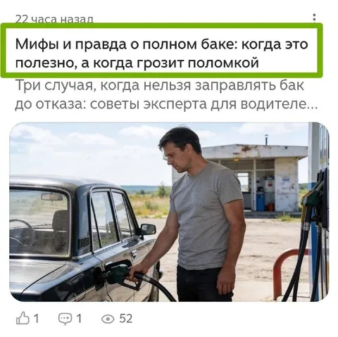 Мифы о полном баке