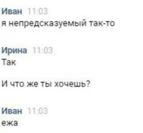 Непредсказуемый хочет ежа