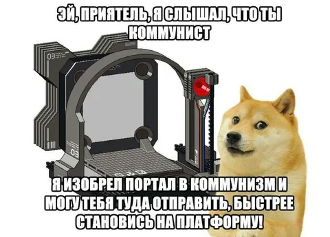 Портал в коммунизм