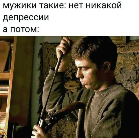 Мужики такие: нет депрессии